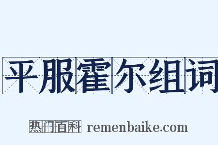 平服霍尔组词是什么意思的图片